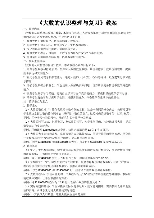 《大数的认识整理与复习》教案