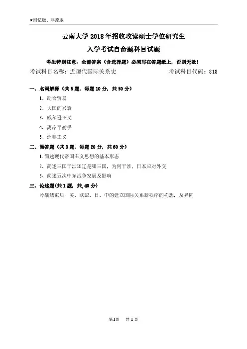 云南大学818近代国际关系史2004-2018年(15-18为回忆版)考研专业课真题试卷