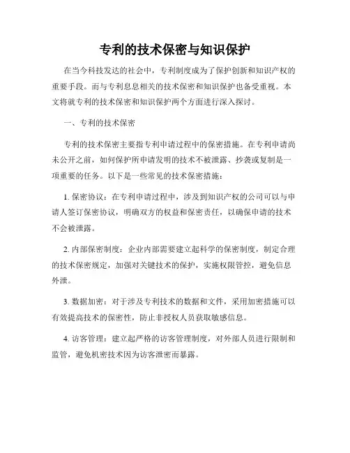 专利的技术保密与知识保护