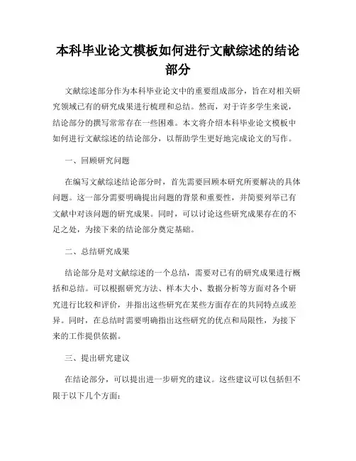 本科毕业论文模板如何进行文献综述的结论部分