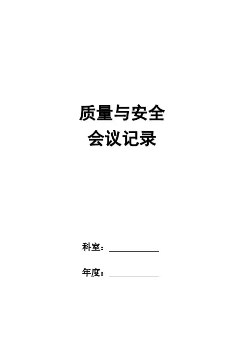 科室质量安全会议记录本