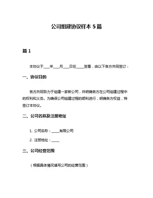 公司组建协议样本5篇