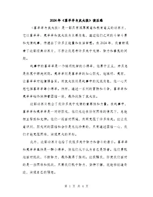 2024年《喜羊羊与灰太狼》读后感(二篇)