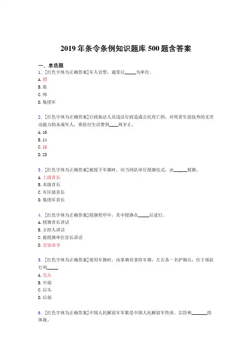 精选最新2019条令条例知识考试题库500题(标准答案)