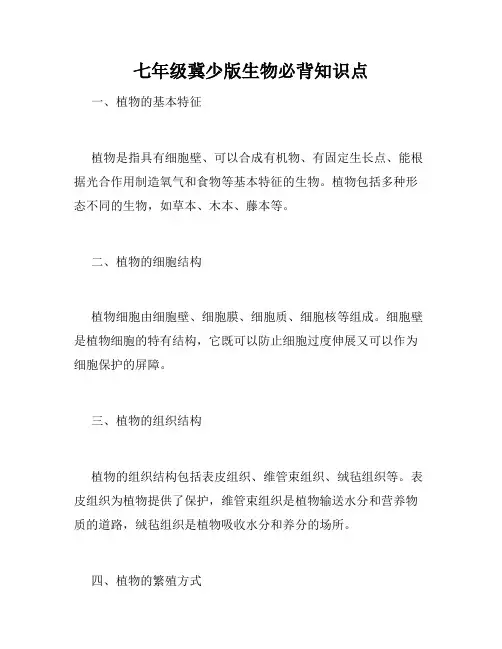 七年级冀少版生物必背知识点