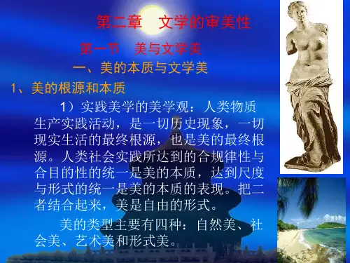 第二章 文学的审美性 2