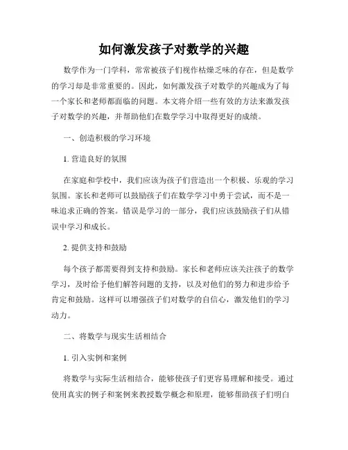 如何激发孩子对数学的兴趣
