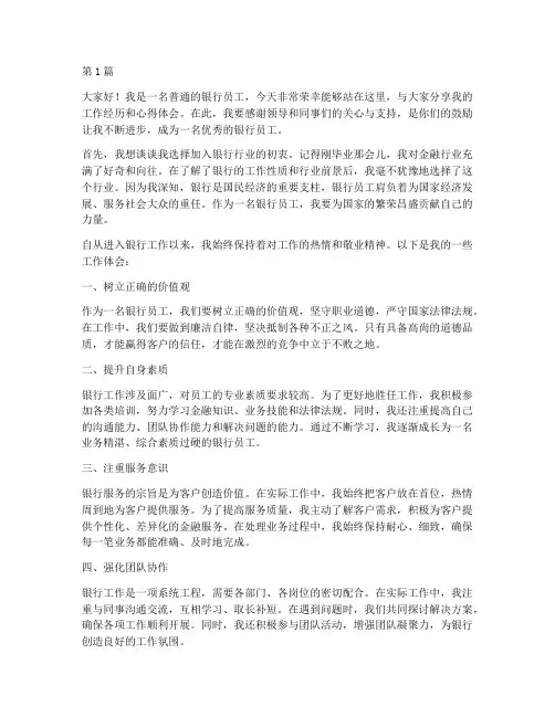 银行员工先进个人发言稿(3篇)