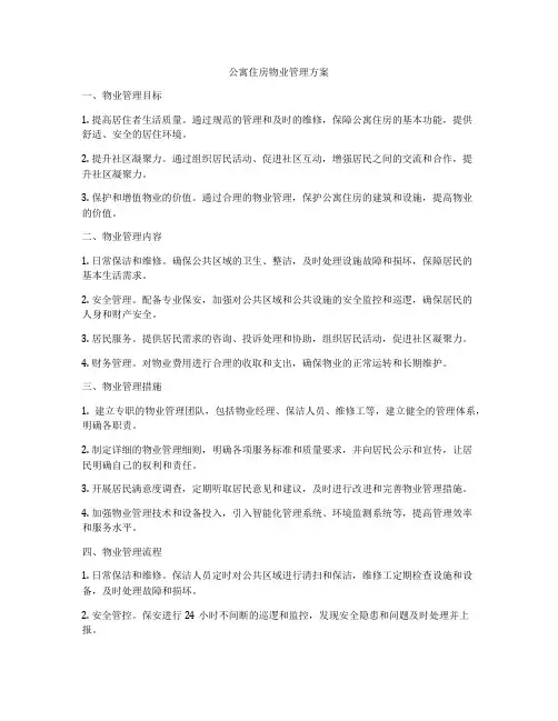 公寓住房物业管理方案