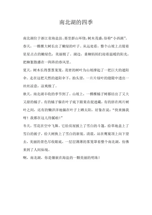 四年级写景南北湖的四季
