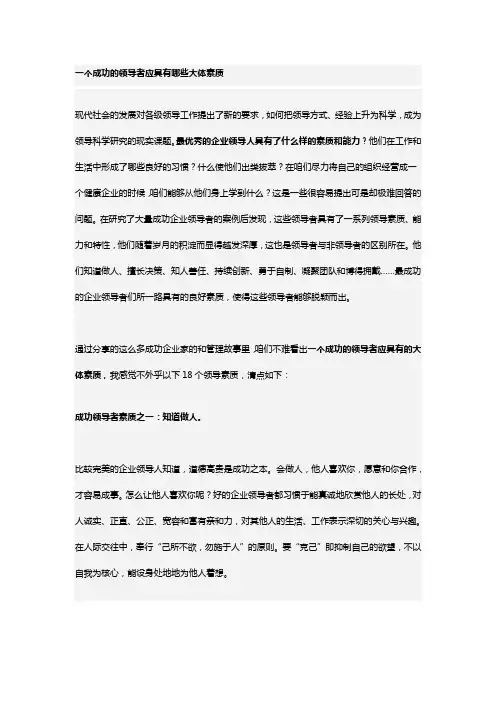 一个成功的领导者应具有哪些大体素质