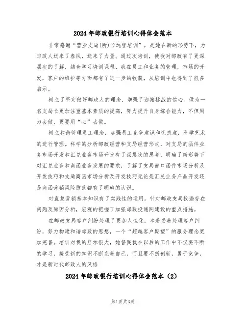 2024年邮政银行培训心得体会范本(2篇)