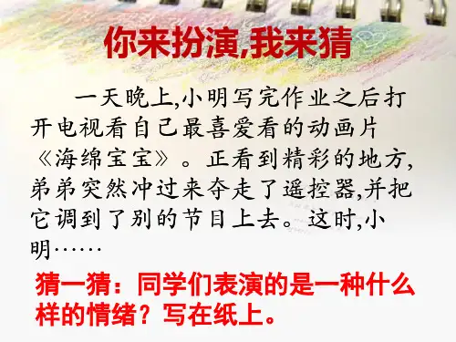 通用版 心理健康  接纳“我”的情绪 课件