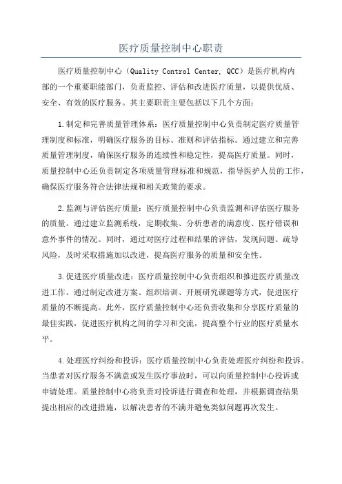 医疗质量控制中心职责