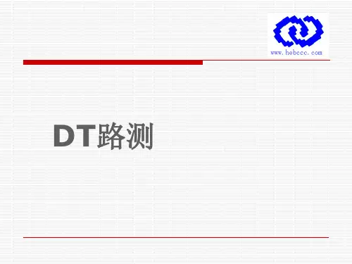 6-DT路测