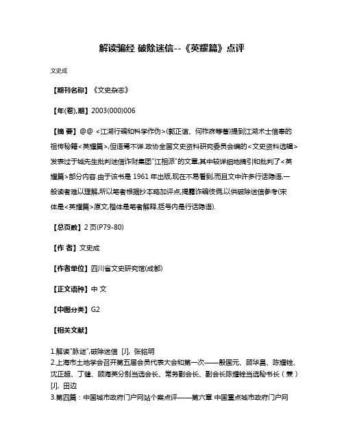 解读骗经 破除迷信--《英耀篇》点评
