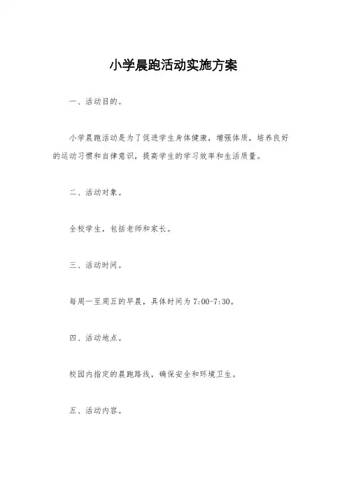 小学晨跑活动实施方案