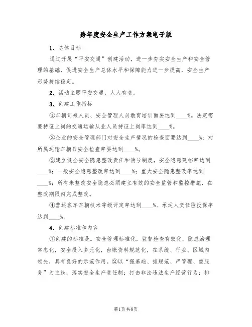 跨年度安全生产工作方案电子版（三篇）