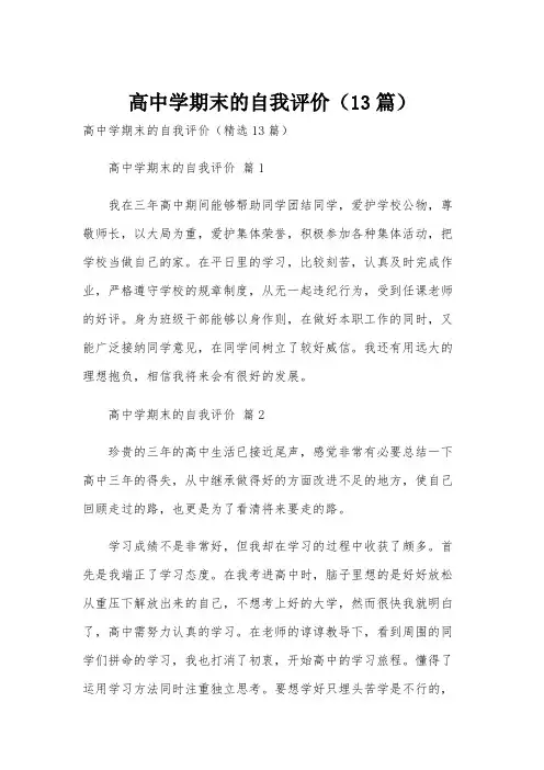 高中学期末的自我评价(13篇)