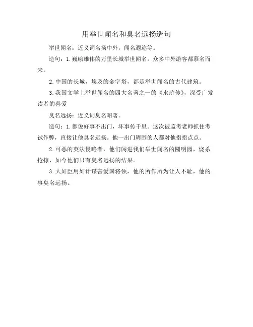 用举世闻名和臭名远扬造句