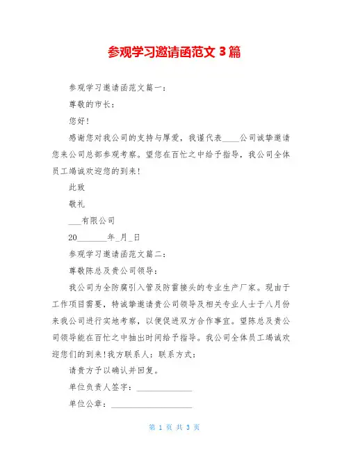 参观学习邀请函范文3篇