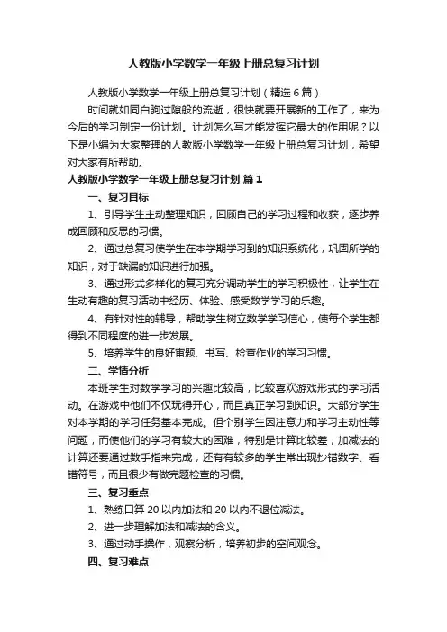 人教版小学数学一年级上册总复习计划(精选6篇)