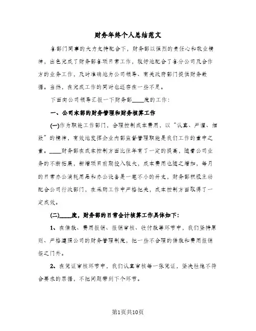 财务年终个人总结范文（3篇）