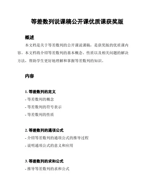 等差数列说课稿公开课优质课获奖版