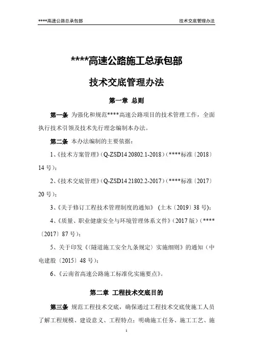 高速公路施工总承包部技术交底管理办法