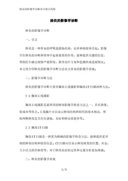 肺炎的影像学诊断简版范文