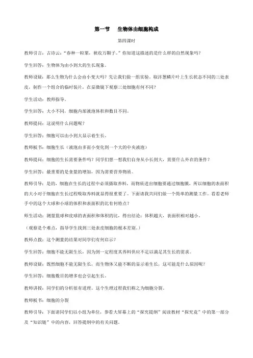 生物：5.1《生物体由细胞构成》第四课时教学设计(冀教版七年级上).doc