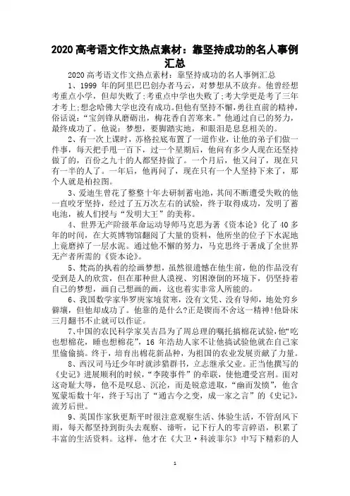 2020高考语文作文热点素材：靠坚持成功的名人事例汇总范例精选