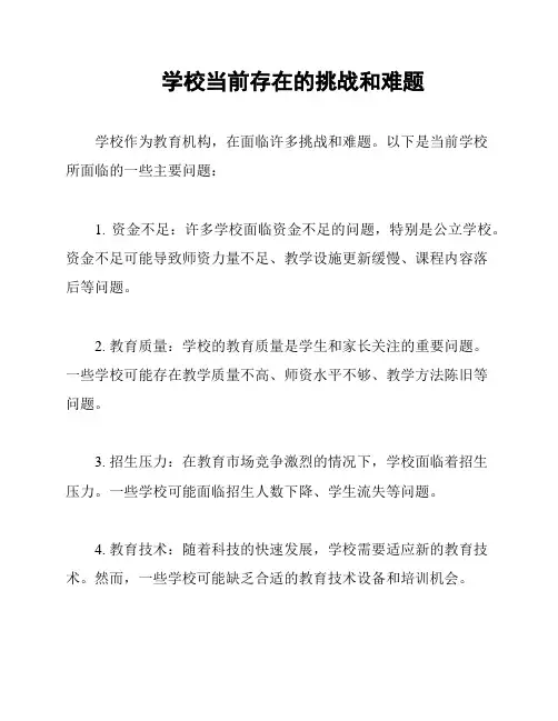 学校当前存在的挑战和难题