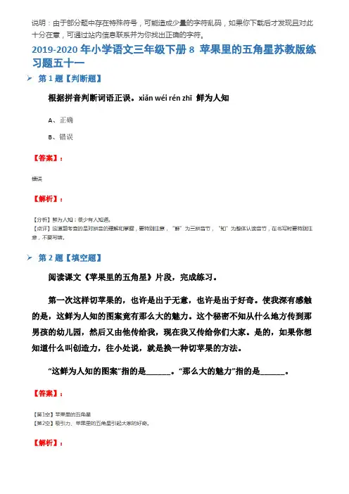 2019-2020年小学语文三年级下册8 苹果里的五角星苏教版练习题五十一
