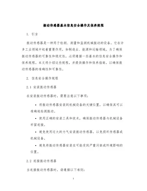 振动传感器基本信息安全操作及保养规程