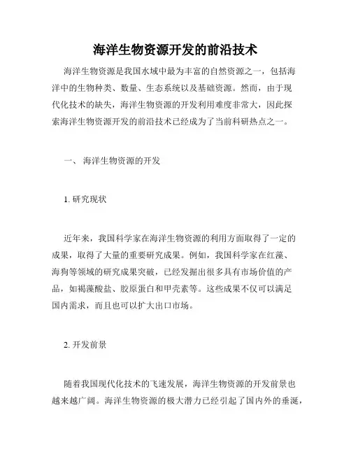 海洋生物资源开发的前沿技术