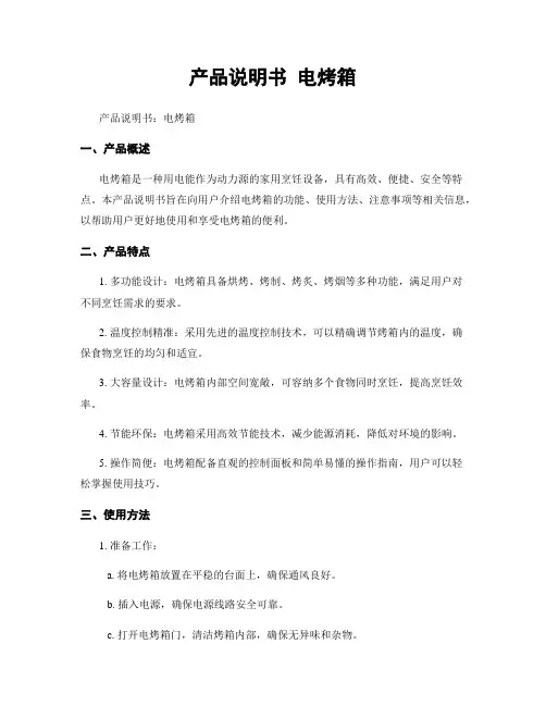 产品说明书 电烤箱
