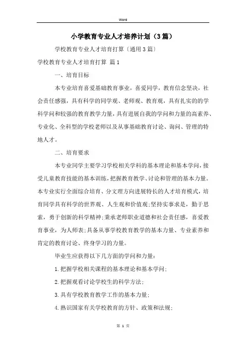 小学教育专业人才培养计划(3篇)