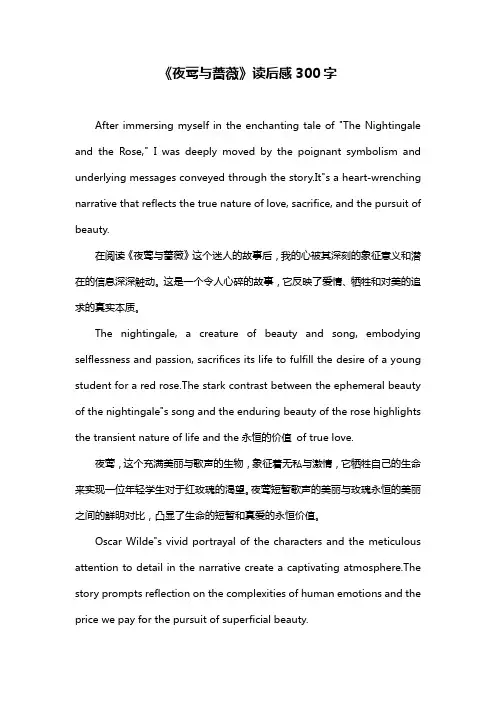 《夜莺与蔷薇》读后感300字