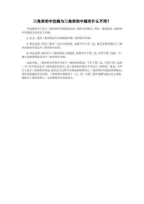 三角形的中位线与三角形的中线有什么不同？