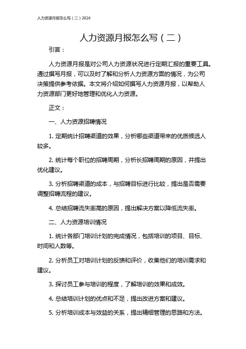 人力资源月报怎么写(二)2024