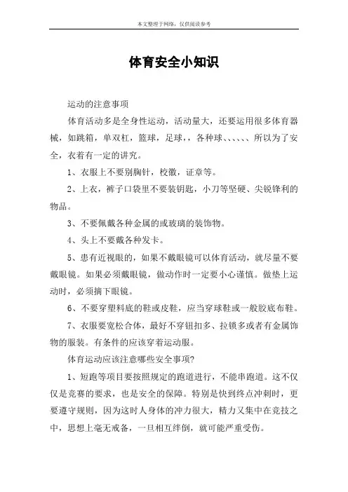 体育安全小知识