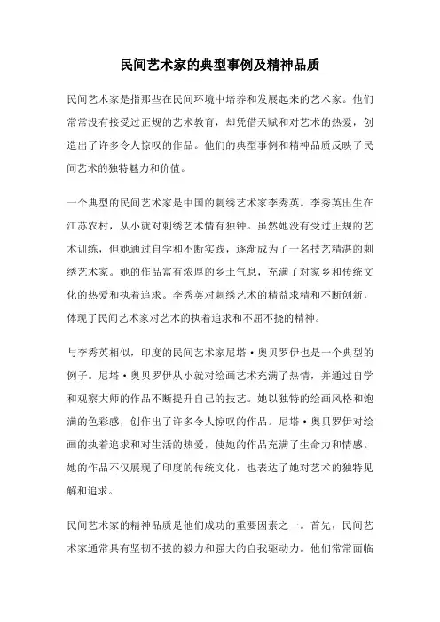 民间艺术家的典型事例及精神品质