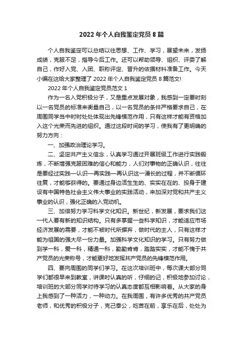 2022年个人自我鉴定党员8篇