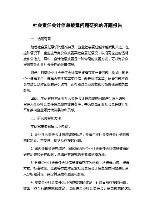 社会责任会计信息披露问题研究的开题报告