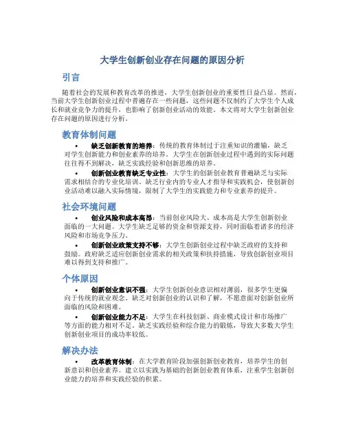大学生创新创业存在问题的原因分析