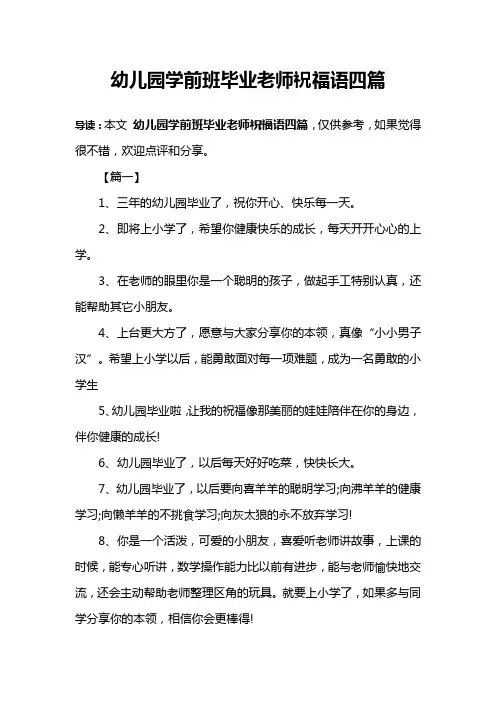 幼儿园学前班毕业老师祝福语四篇