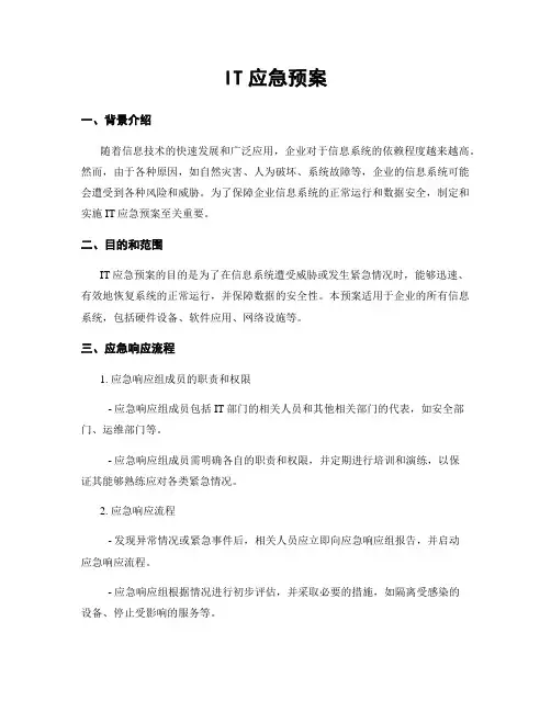 IT应急预案