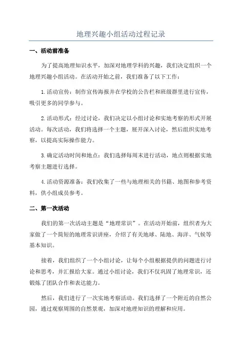 地理兴趣小组活动过程记录
