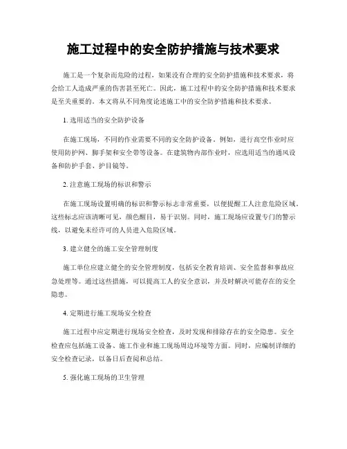 施工过程中的安全防护措施与技术要求
